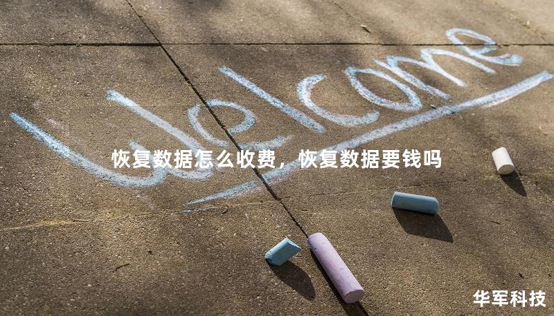 恢复数据怎么收费，恢复数据要钱吗