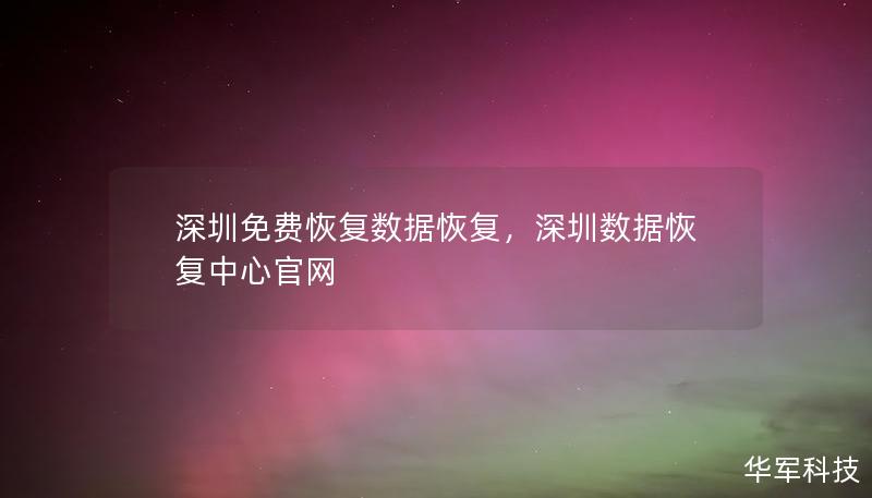 深圳免费恢复数据恢复，深圳数据恢复中心官网