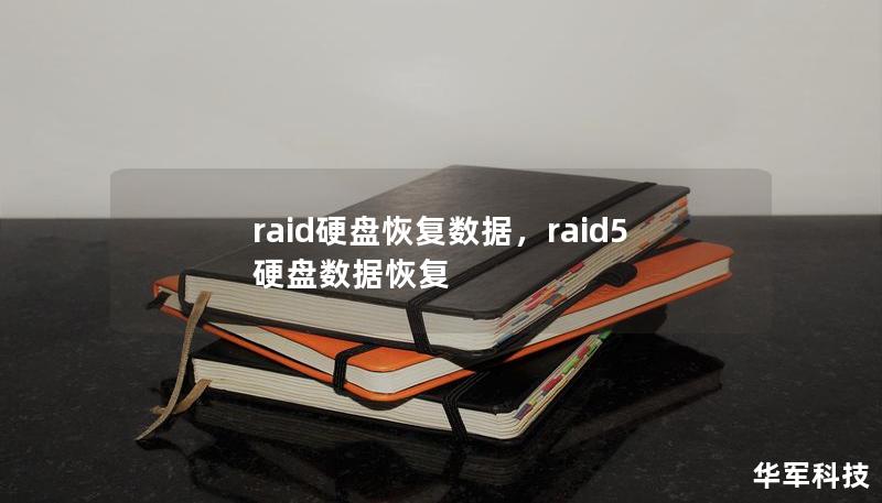 raid硬盘恢复数据，raid5硬盘数据恢复
