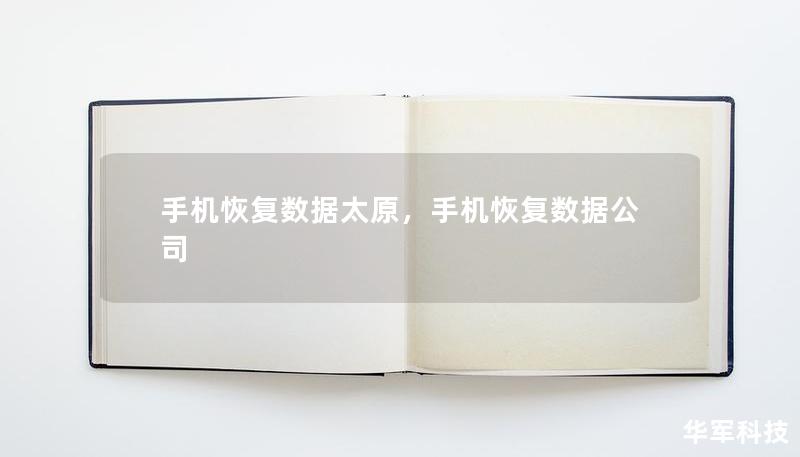 手机恢复数据太原，手机恢复数据公司