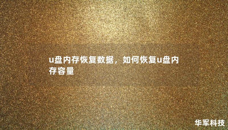 u盘内存恢复数据，如何恢复u盘内存容量