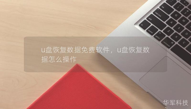 u盘恢复数据免费软件，u盘恢复数据怎么操作