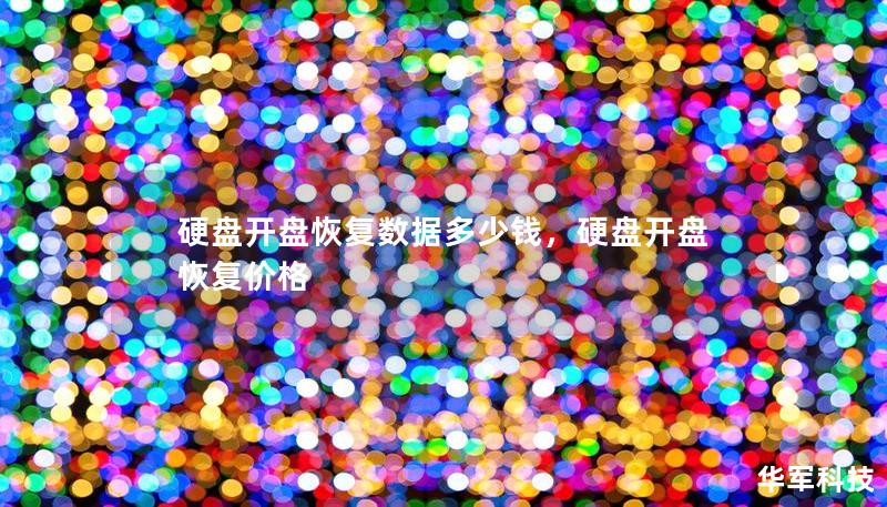 硬盘开盘恢复数据多少钱，硬盘开盘恢复价格