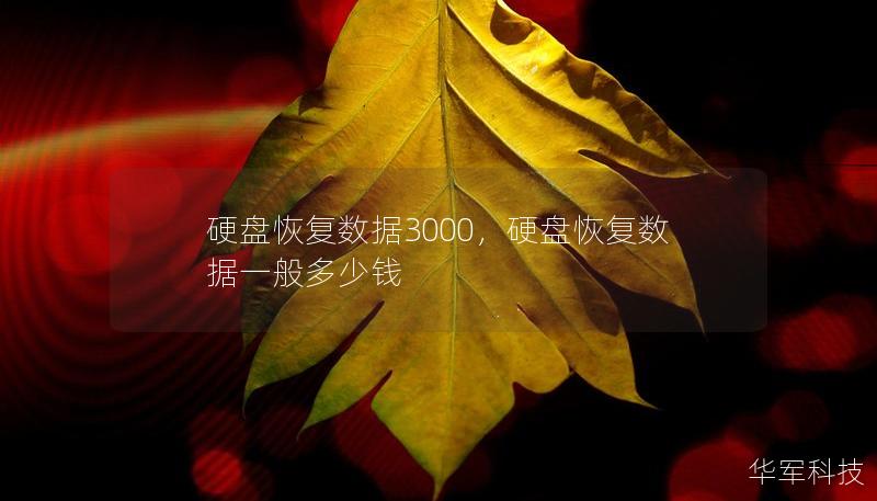 硬盘恢复数据3000，硬盘恢复数据一般多少钱