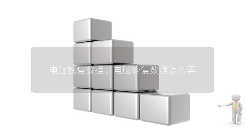 电脑恢复数据，电脑恢复数据怎么弄