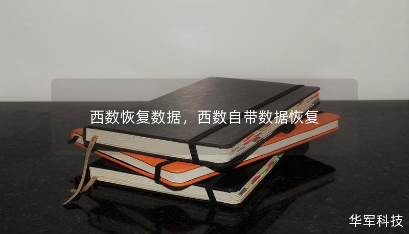 西数恢复数据，西数自带数据恢复
