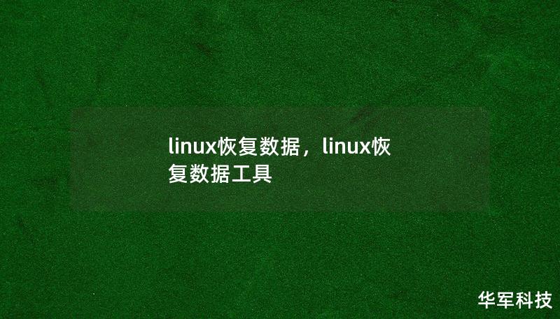 linux恢复数据，linux恢复数据工具