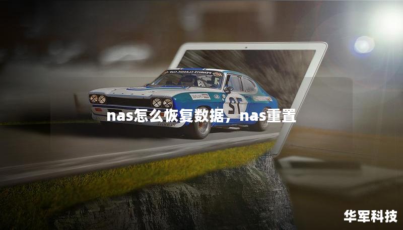 nas怎么恢复数据，nas重置