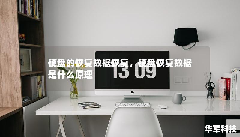 硬盘的恢复数据恢复，硬盘恢复数据是什么原理