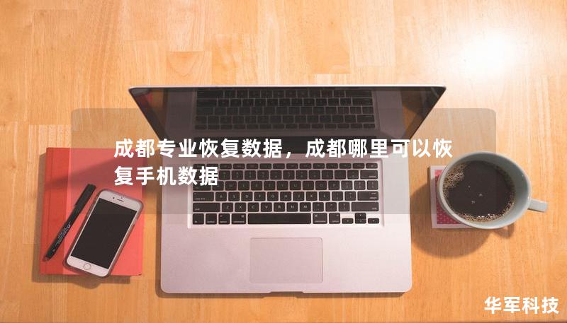 成都专业恢复数据，成都哪里可以恢复手机数据