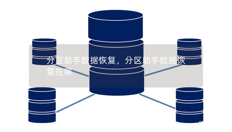 分区助手数据恢复，分区助手数据恢复在哪