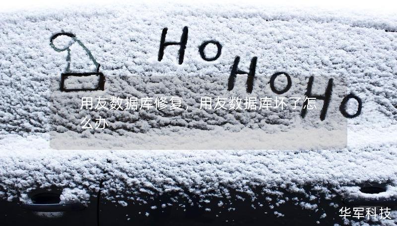 用友数据库修复，用友数据库坏了怎么办