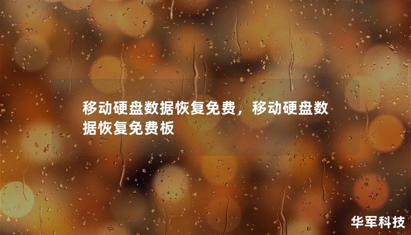 移动硬盘数据恢复免费，移动硬盘数据恢复免费板