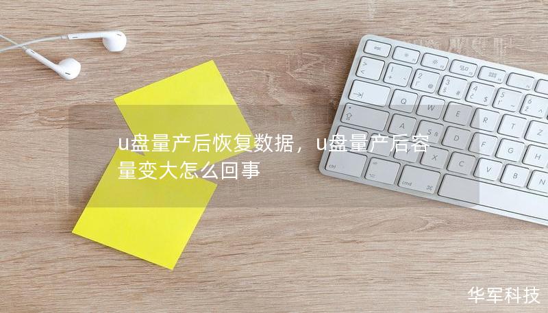 u盘量产后恢复数据，u盘量产后容量变大怎么回事