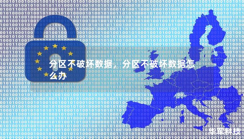 分区不破坏数据，分区不破坏数据怎么办