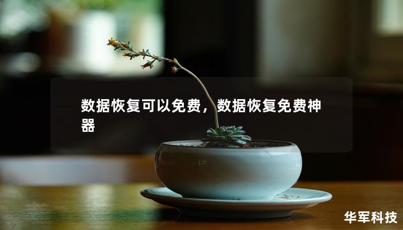 数据恢复可以免费，数据恢复免费神器