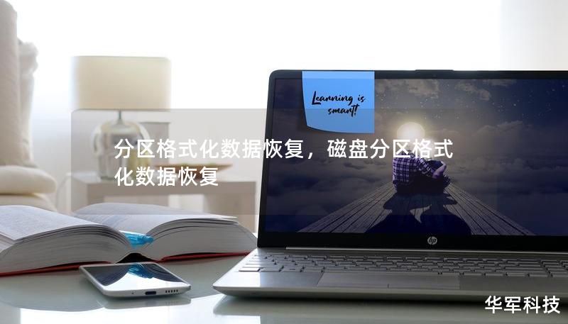 分区格式化数据恢复，磁盘分区格式化数据恢复