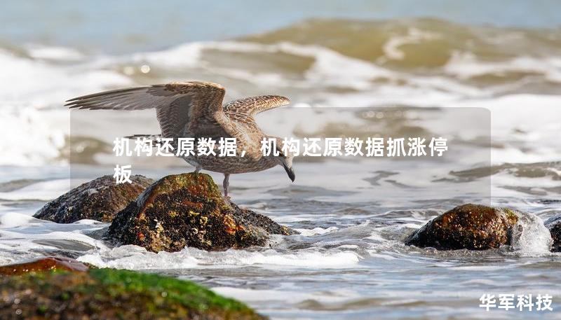 机构还原数据，机构还原数据抓涨停板