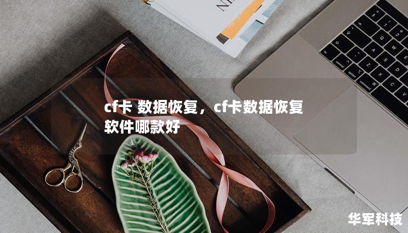 cf卡 数据恢复，cf卡数据恢复软件哪款好