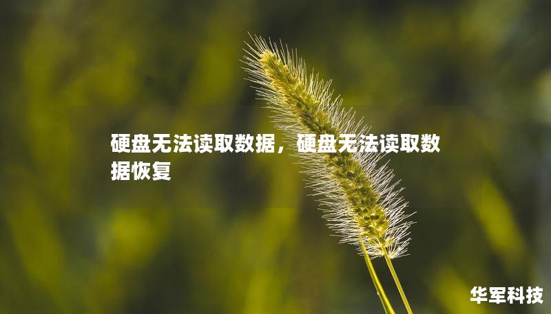 硬盘无法读取数据，硬盘无法读取数据恢复
