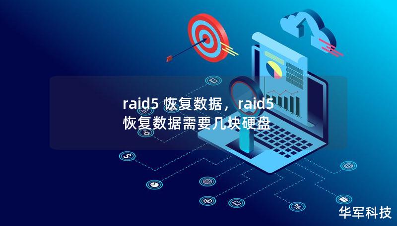 raid5 恢复数据，raid5恢复数据需要几块硬盘