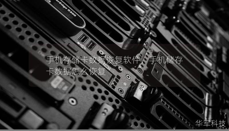 手机存储卡数据恢复软件，手机储存卡数据怎么恢复