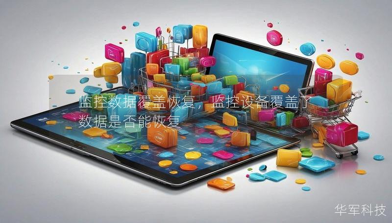 监控数据覆盖恢复，监控设备覆盖了数据是否能恢复