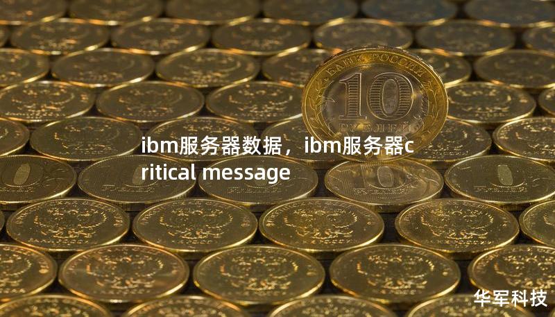 ibm服务器数据，ibm服务器critical message