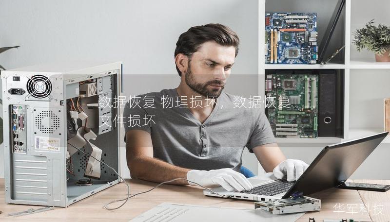 数据恢复 物理损坏，数据恢复 文件损坏