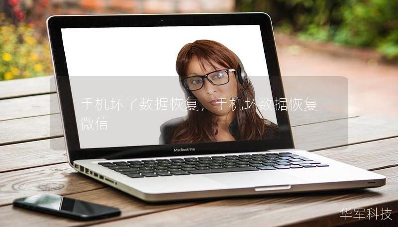 手机坏了数据恢复，手机坏数据恢复微信