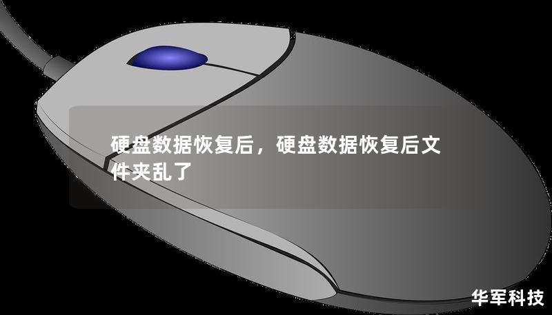 硬盘数据恢复后，硬盘数据恢复后文件夹乱了