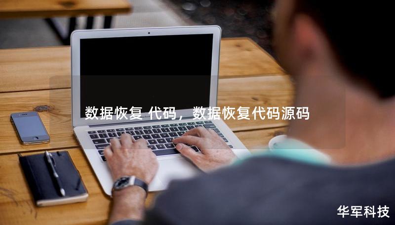 数据恢复 代码，数据恢复代码源码