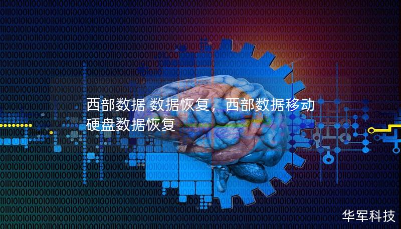 西部数据 数据恢复，西部数据移动硬盘数据恢复