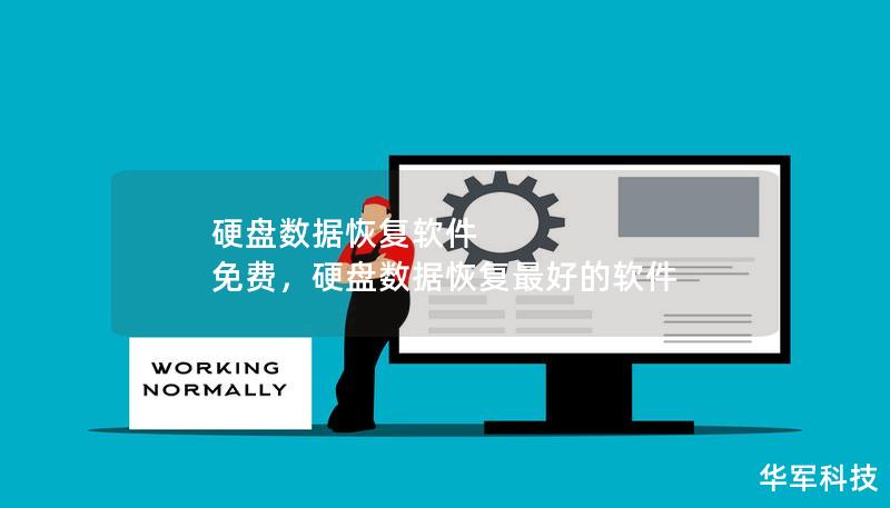硬盘数据恢复软件 免费，硬盘数据恢复最好的软件