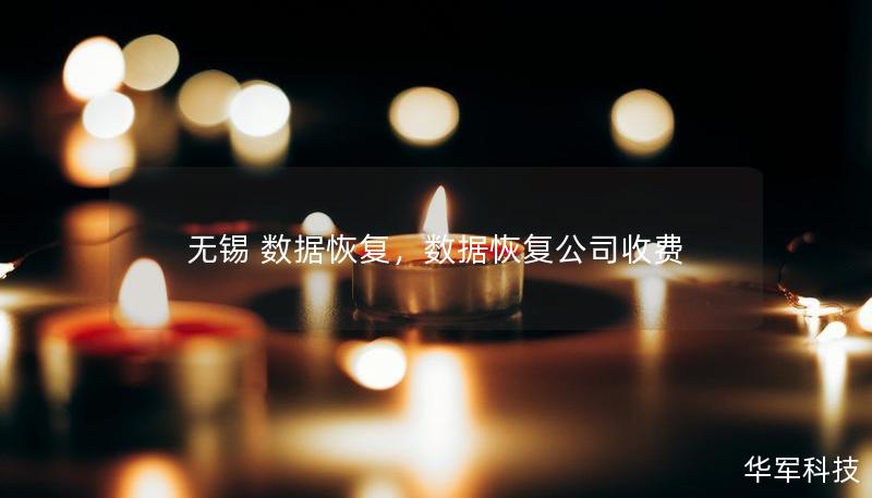 无锡 数据恢复，数据恢复公司收费