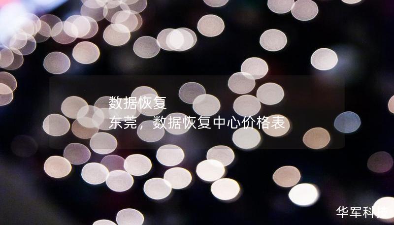 数据恢复 东莞，数据恢复中心价格表