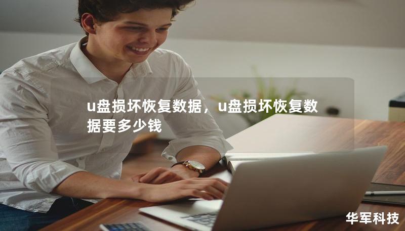 u盘损坏恢复数据，u盘损坏恢复数据要多少钱