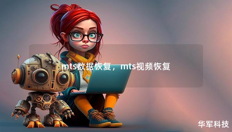 mts数据恢复，mts视频恢复