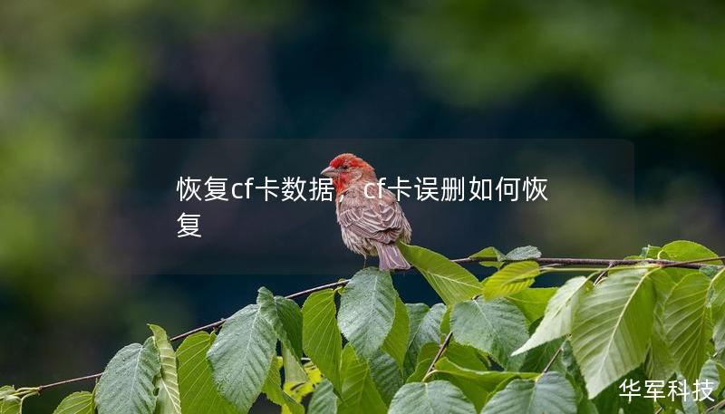 恢复cf卡数据，cf卡误删如何恢复