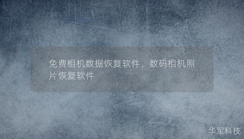 免费相机数据恢复软件，数码相机照片恢复软件