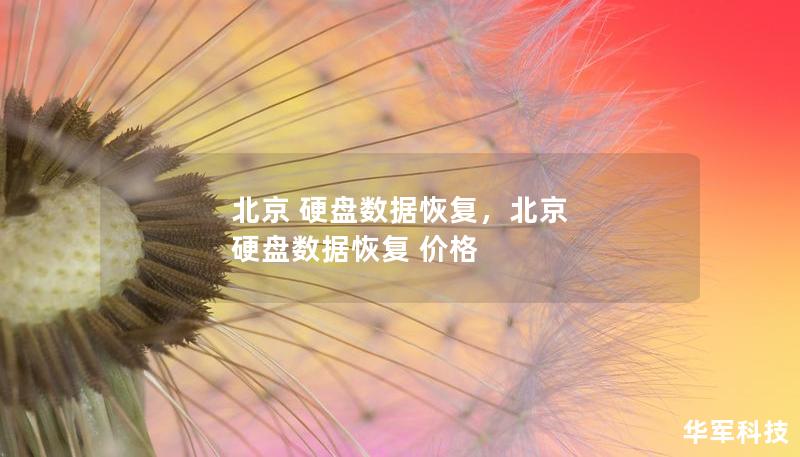 北京 硬盘数据恢复，北京 硬盘数据恢复 价格