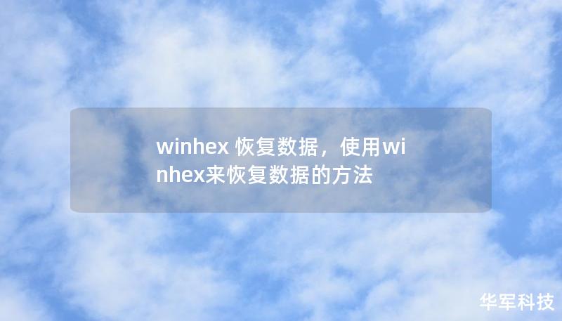 winhex 恢复数据，使用winhex来恢复数据的方法