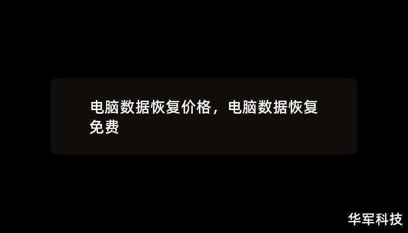 电脑数据恢复价格，电脑数据恢复 免费