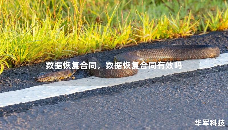 数据恢复合同，数据恢复合同有效吗