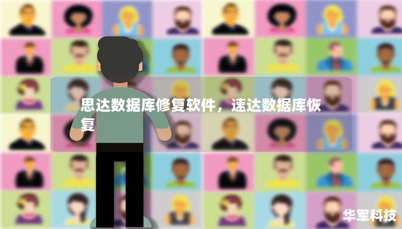 思达数据库修复软件，速达数据库恢复