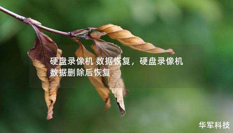 硬盘录像机 数据恢复，硬盘录像机数据删除后恢复