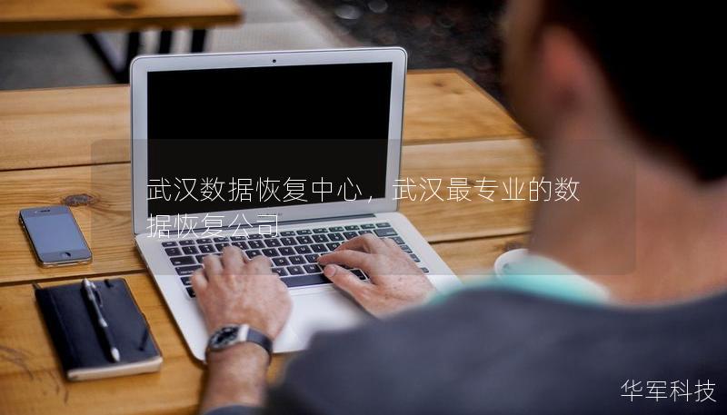 武汉数据恢复中心，武汉最专业的数据恢复公司