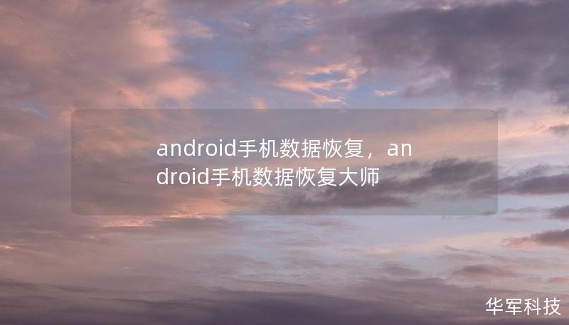 android手机数据恢复，android手机数据恢复大师