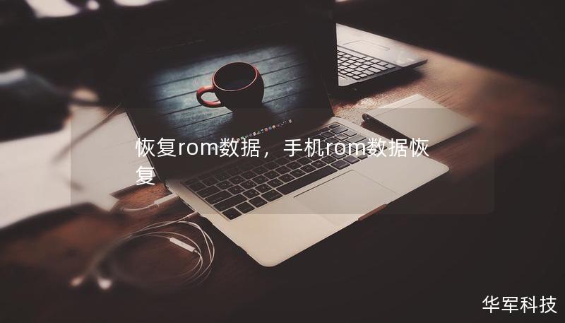 恢复rom数据，手机rom数据恢复