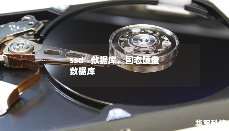 ssd   数据库，固态硬盘 数据库